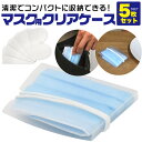 【5枚セット/マスク用収納クリアケース】ウィルス対策 予防 保管 携帯カバン 小物 食卓 食事 取り外し 旅行 run 小さい 折りたたむ 現場 社内 業務用 ...