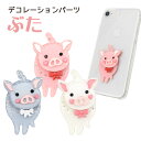 【送料無料】【ぶたさん型/デコシール】（パーツ ブタ pig おもしろ おままごと キッズ 生き物 アルバム デコレーション 装飾 雑貨 雑貨 ホビー 素材 ウエディング 二次会 学生 手帳 女の子 可愛い カワイイ 飾りつけ ケース 祝 iphone スマホケース等にも！) M便 1/50