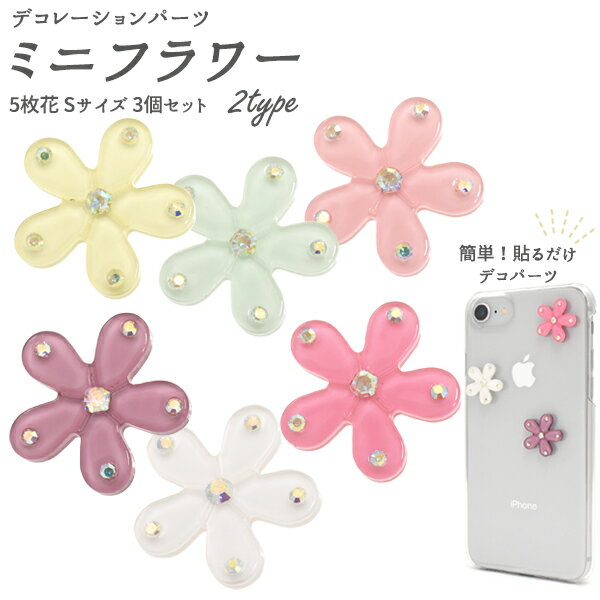 【送料無料】【3個セット/ミニフラワー 5枚花 】(花 flower メルヘン デコシール 飾り付け シンプル アルバム デコレーション 装飾 日用雑貨 雑貨 ...