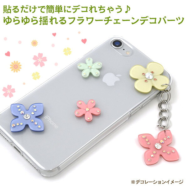 【送料無料】【フラワーチェーンデコパーツ/シール】（花 ゆらゆら ワンポイント 壁面 ウェルカムボード インテリア デコ素材 かわいい 可愛い 子供 キッズ アルバム 雑貨 ホビー 素材 ウエディング 二次会 パステル 飾り ケース 祝 iphone スマホ)[M便 1/50] plata-10016097 輸入雑貨・アクセサリーの店プラタ サンプル画像3