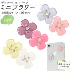 【送料無料】【2個セット/ミニフラワー】（花 flower メルヘン デコシール 飾り付け シンプル アルバム デコレーション 装飾 日用雑貨 雑貨 ホビー 素材 ウエディング 二次会 祝 手帳 女の子 可愛い カワイイ 飾りつけ ケース 春 おうち時間 キッズ)[M便 1/50]