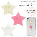 【送料無料】【スター(3色セット)/デコシール】(星型 パーツ ワンポイント キュート 背面 壁面 インテリア デコ素材 かわいい 可愛い キッズ アルバム し...