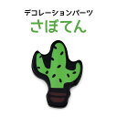 10代20代30代40代50代60代在宅おうちで遊ぶ　家の中での休日の過ごし方貼る　デコパーツ　手帳　メモ　アイフォンスマホケース　背面に貼る 製品仕様サイズ（約）縦25×横18×厚み2.5mm重量（約）1.3g> 【その他ジュエリー用品こちらからご覧いただけます】 A5ランク　ご用意★ぜひこの機会にご賞味ください★デコパーツ　ヤシの木 夏らしいヤシの木のデコレーションパーツ。スマホケースや手帳などをお好きにデコレーションして頂けます。 ※画像の色調はご使用のモニターの機種や設定により実際の商品と異なる場合があります。 製品仕様 サイズ（約） 縦35×横19×厚み2.1mm 重量（約） 0.8g 注意 ※海外輸入品につき、多少の傷や歪みがございます。※表面の保護ビニールをはがしてご使用ください。※iPhone、ケース等は付属しません。※シールタイプではございませんので別途接着剤ご用意ください。 【デコレーション/シール/パーツはこちらから】 ◆アクセサリーパーツはこちら◆