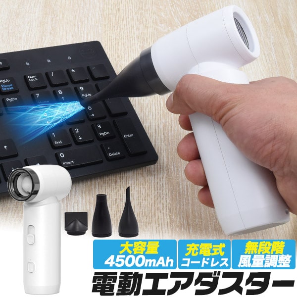 無段階風量調整！大容量バッテリー搭載！充電式　電動エアダスター■コンパクトでハイパワー！コンパクトなのにハイパワーな電動エアダスター。最大80,000rpmのパワフルモーターでしっかり使える風量を実現しました。■様々な場所、用途で活躍！キーボードの隙間、精密機械、クリーナーやフィルター、家具のすき間のお掃除に最適！キャンプでの火おこしや空気入れ、強力なハンディファンとしても使用可能です。■繰り返し使える充電式！　缶タイプだとゴミが出てしまいますが、充電式だと何回も使用でき、ゴミが出ず経済的です。■4500mAh大容量バッテリー搭載！　4500mAhの大容量バッテリー搭載。 風量にあわせて約30分～2時間使用可能です。■無段階風量調整！　風量は無段階で細かく調整可能！　掃除する場所や対象物によって最適な風量に変更可能です。■ノズル3種類付き！　用途別に交換できるノズルが3種類付いています。製品仕様電池容量 4500mAh (1500mAh×3)モーター回転数 80,000RPM(MAX)使用可能時間(約) 30分～2時間充電時間(約) 2時間出力 55Wサイズ(約) 縦149×横45.4×厚み73.1mm重量(約) 260g付属品 ノズル×3/Type-C充電ケーブル/説明書