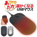 訳あり アウトレット【ヒーター内蔵あったかUSBマウス】 秋 冬 冷える 寒い 手先 ハンド パソコン 卓上 部屋 移動 旅行 デスク 仕事 USB usb 黒...