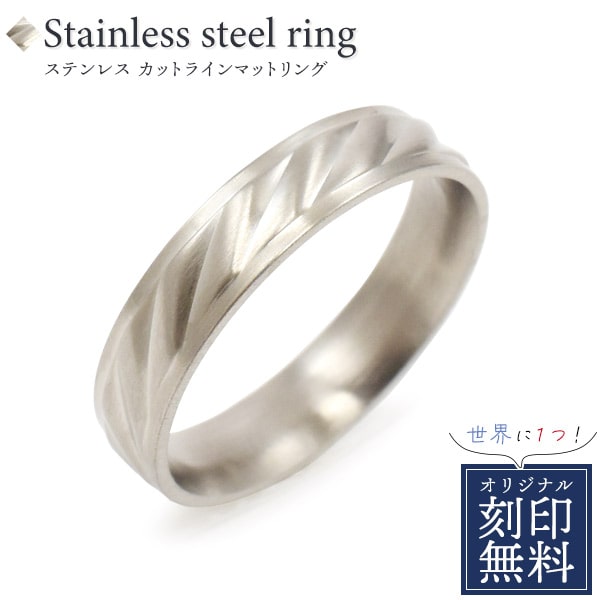 【刻印無料】ステンレス カットラインリング(かわいい かっこいい おしゃれ コーデ 男性 女性 贈り物 ギフト 誕生日 さりげない 7号 9号 11号 13号 ...