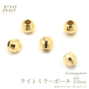 【K18 アクセサリーパーツ-ライトミラーボールパーツ 直径2.0mm-】(基本パーツ ネックレス オリジナル シンプル 金具 K18 18k 18金　細身 小ぶり 手芸材料 接続金具 留め具 パーツ 手作り ハンドメイド 金具 クラスプ 上品 シンプル　貫通 受注商品）[M便 1/3]