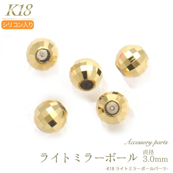 【K18 アクセサリーパーツ-シリコン入りライトミラーボールパーツ 直径3.0mm】(基本パーツ ネックレス オリジナル シンプル 金具 K18 18k 18金　細身 小ぶり 手芸材料 パーツ 手作り ハンドメイド 金具 クラスプ 上品 シンプル　貫通 受注商品）[M便 1/3]