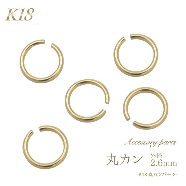 【K18 アクセサリーパーツ-丸カン 2.6mm-】(手作り