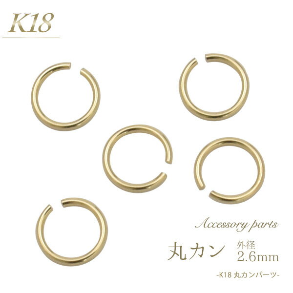 【K18 アクセサリーパーツ-丸カン 2.6mm-】(手作りピアス 手作りアクセ オリジナル シンプル 金具 かわいい 金パーツ おしゃれ K18 18k 18金　細身 小ぶり 手芸材料 DIY 手作り ハンドメイド 連結金具 金具 マルカン 受注商品 ）[M便 1/3]