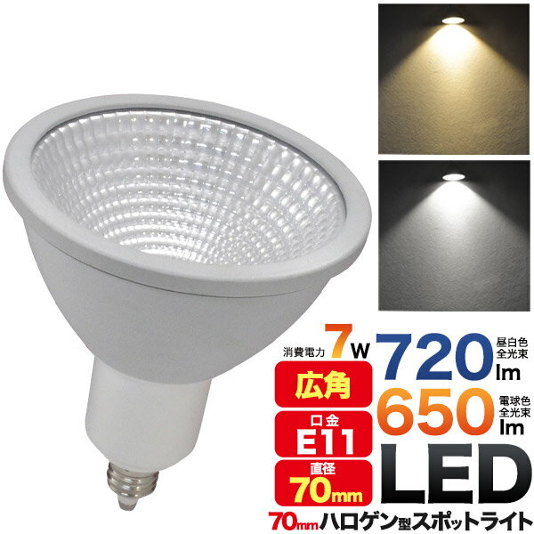 10個【口金E11/ハロゲン型LEDスポットライト/7cm/