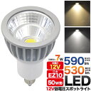 10個【12V専用 低電圧タイプ LEDスポットライト/7W/口金EZ10】12v led 電球 白色500lm 電球色450lm 省エネ エコ ダウンライト エコ 省エネ ledライト eco 掃除 引越し 店舗 販売 魅せる 節税 直送w【送料無料】