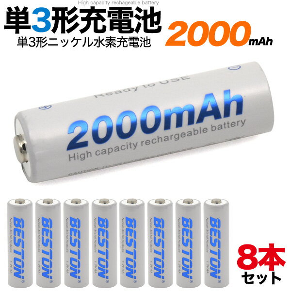 【単3形/ニッケル水素充電池】大容量2000mAh充電式 充電池 ニッケル水素 ニッケル水素電池 単3大容量2000mAh　単3形ニッケル水素充電池 8本セット 大容量2000mAh 単3形ニッケル水素充電池。 約1000回繰り返し充電が可能！充電式なので、使い捨ての電池よりもコストもお安くできます。 一般的に充電池は満充電しても、時間とともに自然放電してしまいますが、本製品は自然放電が少なく、1年後85％、3年後でも75％の残量を維持します。使用したい時にすぐに使えて便利です。 製品仕様 形式 単3形 電池種別 ニッケル水素電池 容量 2000mAh 電圧 1.2V セット数 8本セット 注意 ※お買い上げ当初は満充電状態ではない場合があります。最適な性能を発揮できるよう、ご使用前に満充電状態にしてからご使用ください。※使用機器・充電器の種類や充電方法・機器の使用状態・電池の保管方法や保管条件などで、記載されたくり返し充電回数より少なくなることがあります。予めご了承ください。※電池切れになった電池を残量ゼロのまま放置すると、充電・使用できなくなる事があります。必ず1度フル充電状態にしてから保存して下さい。