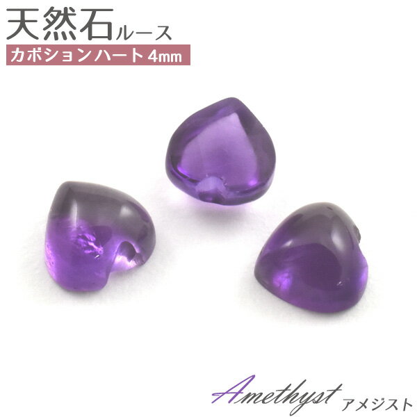 【天然石カボション/アメジスト/ハート/4mm/1個売り】(カボション パーツ デコ 丸 ピアス イヤリング ボリューム　ハンドメイド パーツ ガーネット 可愛い カワイイ アクセ 手作り 素材 パープル 紫 2月 誕生石）[M便 1/15]