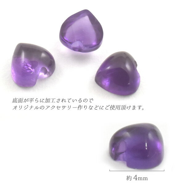 【天然石カボション/アメジスト/ハート/4mm/1個売り】(カボション パーツ デコ 丸 ピアス イヤリング ボリューム　ハンドメイド パーツ ガーネット 可愛い カワイイ アクセ 手作り 素材 パープル 紫 2月 誕生石）[M便 1/15]