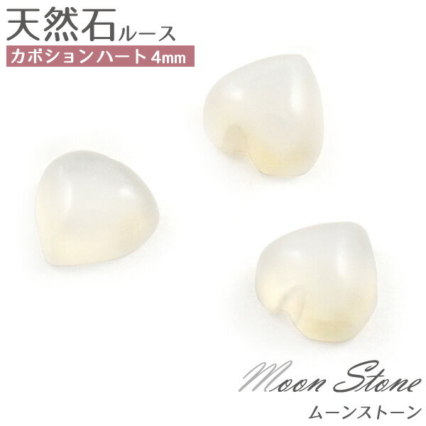 【天然石カボション/ムーンストーン/ハート/4mm/1個売り】(カボション パーツ デコ ワンポイント ピアス イヤリング ボリューム　ハンドメイド パーツ 小粒 可愛い カワイイ アクセ 手作り 素材 乳白色 6月 誕生石）[M便 1/15]