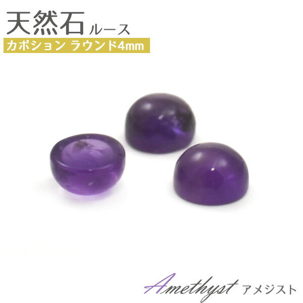 【天然石カボション/アメジスト/ラウンド/4mm/1個売り】(カボション パーツ デコ 丸 ピアス イヤリング ボリューム　ハンドメイド パーツ ガーネット 可愛い カワイイ アクセ 手作り 素材 パープル 紫 2月 誕生石）[M便 1/15]