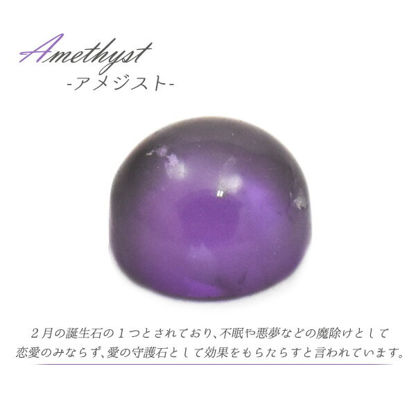 【天然石カボション/アメジスト/ラウンド/4mm/1個売り】(カボション パーツ デコ 丸 ピアス イヤリング ボリューム　ハンドメイド パーツ ガーネット 可愛い カワイイ アクセ 手作り 素材 パープル 紫 2月 誕生石）[M便 1/15]