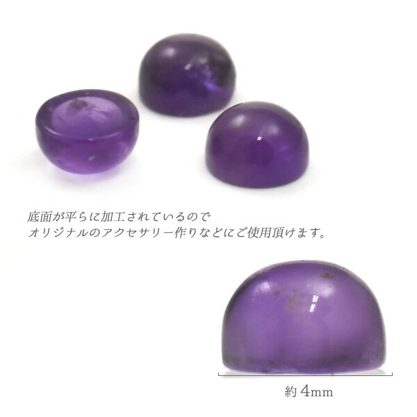 【天然石カボション/アメジスト/ラウンド/4mm/1個売り】(カボション パーツ デコ 丸 ピアス イヤリング ボリューム　ハンドメイド パーツ ガーネット 可愛い カワイイ アクセ 手作り 素材 パープル 紫 2月 誕生石）[M便 1/15]