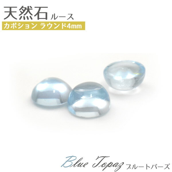 【天然石カボション/ブルートパーズ/ラウンド/4mm/1個売り】(カボション パーツ デコ ワンポイント ピアス イヤリング ボリューム　ハンドメイド パーツ 小粒 可愛い カワイイ アクセ 手作り 素材 水色 透け感 11月 誕生石）[M便 1/15]