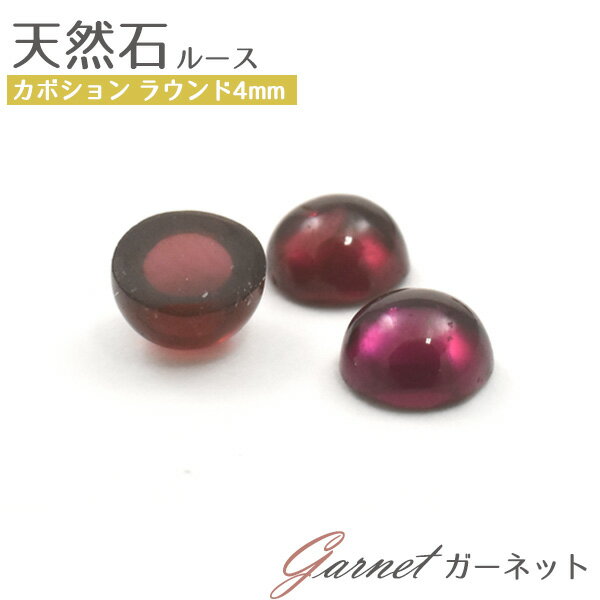 【天然石カボション/ガーネット/ラウンド/4mm/1個売り】(カボション パーツ デコ ワンポイント ピアス イヤリング ボリューム　ハンドメイド パーツ ガーネット 可愛い カワイイ アクセ 手作り 素材 薄ピンク 1月 誕生石 まるい 丸 アクセパーツ）[M便 1/15]