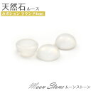 【天然石カボション/ムーンストーン/ラウンド/4mm/1個売り】(カボション パーツ デコ ワンポイント ピアス イヤリング ボリューム　ハンドメイド パーツ 小粒 可愛い カワイイ アクセ 手作り 素材 乳白色 6月 誕生石）[M便 1/15]