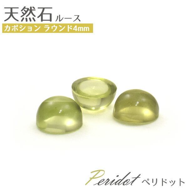 【天然石カボション/ペリドット/ラウンド/4mm/1個売り】(カボション パーツ デコ ワンポイント ピアス イヤリング ボリューム　ハンドメイド パーツ 小粒 可愛い カワイイ アクセ 手作り 素材 薄緑 黄緑 透け感 爽やか 8月 誕生石）[M便 1/15]