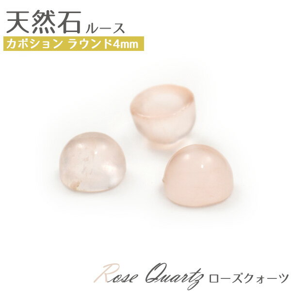 【天然石カボション/ローズクオーツ/ラウンド/4mm/1個売り】(カボション パーツ デコ ワンポイント ピアス イヤリング ボリューム　ハンドメイド パーツ 小さい 小粒 可愛い カワイイ アクセ 手作り 素材 薄ピンク 10月 誕生石）[M便 1/15]