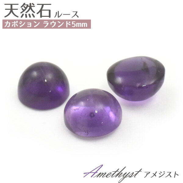 【天然石カボション/アメジスト/ラウンド5mm/1個売り】(カボション パーツ デコ 丸 ピアス イヤリング ボリューム　ハンドメイド パーツ ガーネット 可愛い カワイイ アクセ 手作り 素材 パープル ぷっくり まるい 可愛い 小粒 紫 2月 誕生石）[M便 1/15]