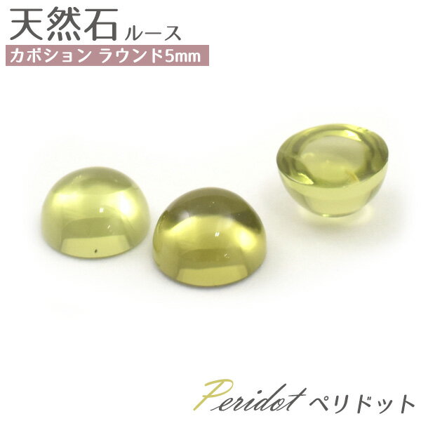 【天然石カボション/ペリドット/ラウンド5mm/1個売り】(カボション パーツ デコ ワンポイント ピアス イヤリング ボリューム　ハンドメイド パーツ 小粒 可愛い カワイイ アクセ 手作り 素材 薄緑 黄緑 透け感 爽やか 8月 誕生石）[M便 1/15]