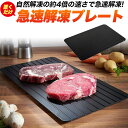 急速解凍プレート 電源不要 置くだけ 急速解凍 アルミ合金使用 繰り返し使える 料理 アウトドア bbq 母の日 父の日 プレゼント 実用的 グランピング 一人...