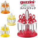 【guzzini LATINA スパイスラック 調味料入れ】グッチーニ 調味料入れ おしゃれ スパイス 容器 香辛料容器 調味料ケース イタリア製 送料無料直送w