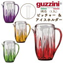 【guzzini IRIS ピッチャー＆アイスホルダー （1.7L）】グッチーニ 卓上用ウォータージャグ 食器 おしゃれ 店舗 お店 カフェ お水入れ プレゼント シンプル ギフト プレゼント お洒落 可愛い 雑貨 プレゼント カラフル ■日用品小物 アウトドア イタリア製 送料無料直送w