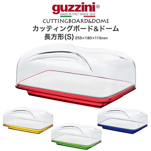 【guzzini カバー付き チーズボード】 カッティングボード&ドーム おしゃれ 女性 かわいい 結婚祝い 食器セット プレゼント シンプル ギフト プレゼント お洒落 可愛い 雑貨 プレゼント カラフル 皿 おしゃれ インスタ 映え ケーキ 皿 透明 イタリア製 送料無料直送w