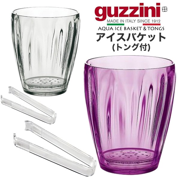 【guzzini AQUA アイスバケット (トング付) アイスペール】食事 パーティ グッチーニ おしゃれ お酒 飲み物 氷入れ 保存容器 キッチン用品かわいい 結婚祝い プレゼント シンプル ギフト プレゼント お洒落 可愛い 雑貨 プレゼント カラフル 透明 イタリア製直送w