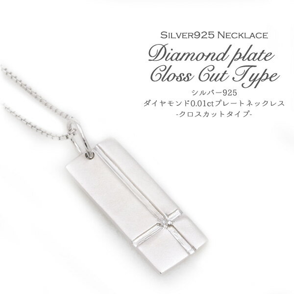 樂天商城 - 【天然ダイヤモンド0.01ctプレートネックレス -クロスカットタイプ-】シルバー ネックレス シルバーネックレス 可愛い かわいい カワイイ キレイ 大人 女子 女性 バレンタイン ホワイトデー 就職祝い デート【送料無料】