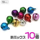 【送料無料】【アソート10個】【10mm(3分)/鈴ミックス】(クラフト シンプル アクセパーツ アクセサリー用 ハンドメイド カラー スズ 小さい ベル キーホルダー 手芸 手作り 手芸用品 アクセサリー 手芸材料 パーツ 小物づくり ちりめん細工 和小物）[M便 1/50]