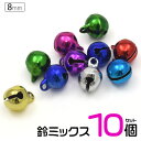 【送料無料】【アソート10個】【8mm(2.5分)/鈴ミックス】(クラフト シンプル アクセパーツ アクセサリー用 ハンドメイド カラー スズ 小さい ベル キーホルダー 手芸 手作り 手芸用品 アクセサリー 手芸材料 パーツ 小物づくり ちりめん細工 和小物）[M便 1/50]