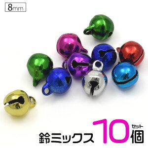 【送料無料】【アソート10個】【8mm(2.5分)/鈴ミックス】(クラフト シンプル アクセパーツ アクセサリー用 ハンドメイド カラー スズ 小さい ベル キーホルダー 手芸 手作り 手芸用品 アクセサリー 手芸材料 パーツ 小物づくり ちりめん細工 和小物）[M便 1/50]