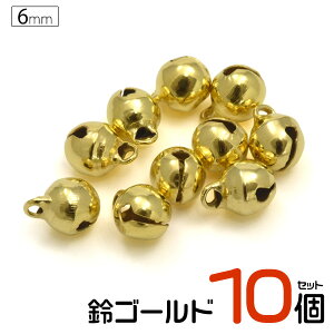 【送料無料】【ゴールド10個】【6mm(2分)/鈴ミックス】(クラフト シンプル アクセパーツ アクセサリー ハンドメイド カラー 小さい ベル キーホルダー 手芸 手作り 手芸用品 アクセサリー 手芸材料 パーツ 小物づくり ちりめん細工 和小物 金 ストラップ）[M便 1/50]