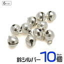 【送料無料】【鈴 シルバー10個/6mm(2分)】(クラフト シンプル アクセパーツ アクセサリー ハンドメイド カラー 小さい ベル キーホルダー 手芸 手作...