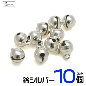 【送料無料】【鈴 シルバー10個/6mm(2分）】(クラフト シンプル アクセパーツ アクセサリー ハンドメイド カラー 小さい ベル キーホルダー 手芸 手作り 手芸用品 アクセサリー 手芸材料 パーツ 小物づくり ちりめん細工 和小物 銀 すず）[M便 1/50]