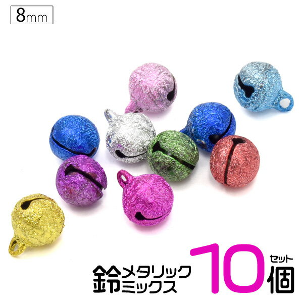 【送料無料】【メタリックミックス鈴/10個【8mm(2.5分】(クラフト シンプル アクセパーツ アクセサリー用 ハンドメイド すず スズ 小さい キーホルダー アクセサリー 手芸材料 パーツ 小物づくり ちりめん細工 和小物）[M便 1/50]