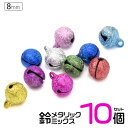 【送料無料】【メタリックミックス鈴/10個【8mm(2.5分】(クラフト シンプル アクセパーツ アクセサリー用 ハンドメイド すず スズ 小さい キーホルダー...