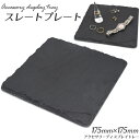 【送料無料】【スレートプレート置き型/ブラック/175mm×175mm】（光沢なし マット 質感 シルバーアクセ ゴールドアクセ お洒落 ジュエリー 陳列 雑貨 時計置き ネックレス 女性 男性 一人暮らし 鍵置き ベッドサイド置き かっこいい 収納）