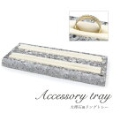 【送料無料】【大理石風 リングトレー】 ( アクセサリー ボックス BOX ネックレス ピアス 収納 ジュエリー 並べる 整理 整頓 新生活 ナチュラル インテ...