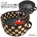ペット用【フェルトメッシュ編みラウンドベッド】ペット用品 キャットベッド キャットハウス おうち ゆったりサイズ コンパクト収納 ブラウン グレー にゃんこ ネ...
