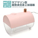 【送料無料】【サブマリン型超音波式卓上加湿器】 （秋冬 乾燥 就寝 デスク 卓上 寝室 移動 旅行 アウトドア かわいい おしゃれ スリム 仕事 USB usb パステル 透明 桃 オフィス 一人暮らし 暑さ対策 デザイン家電 年中 通年 景品 二次会 インテリア家電）直送w