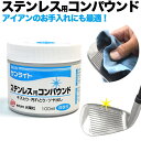 ステンレス用コンパウンド キズ取り・汚れ取り・ツヤ出しに お手入れ簡単 ルフクラブ(アイアン) 艶出し ツヤ 光沢 汚れとり 掃除 ウェッジ ウッド パター 研...