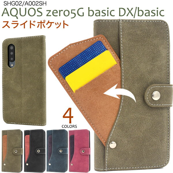 スエード【AQUOS zero 5G basic DX SHG02/AQUOS zero 5G basic用 】カード収納ケース スマホケース aquos ze...